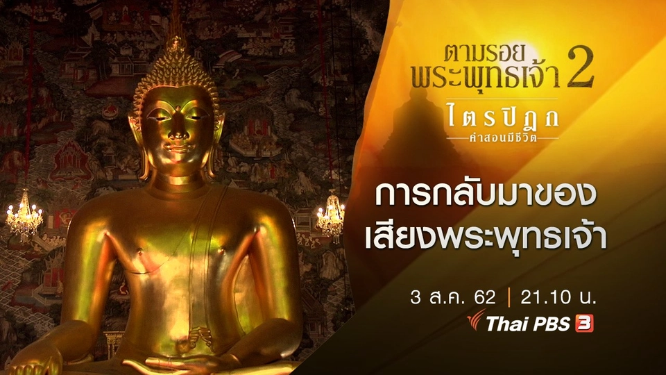 การกลับมาของเสียงพระพุทธเจ้า