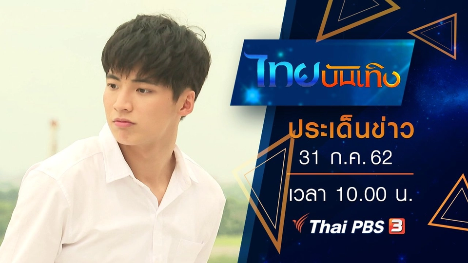 ประเด็นข่าว (31 ก.ค. 62)