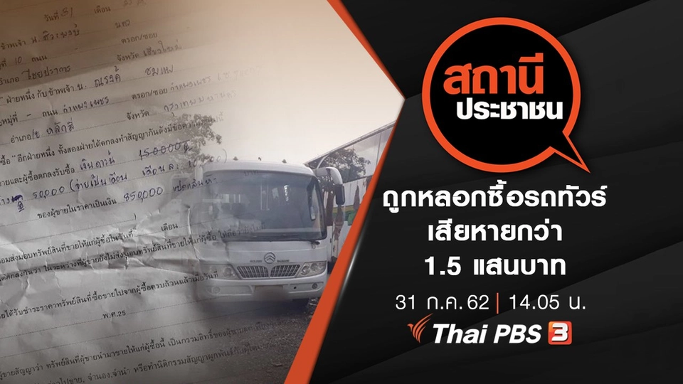 ถูกหลอกซื้อรถทัวร์ เสียหายกว่า 1.5 แสนบาท