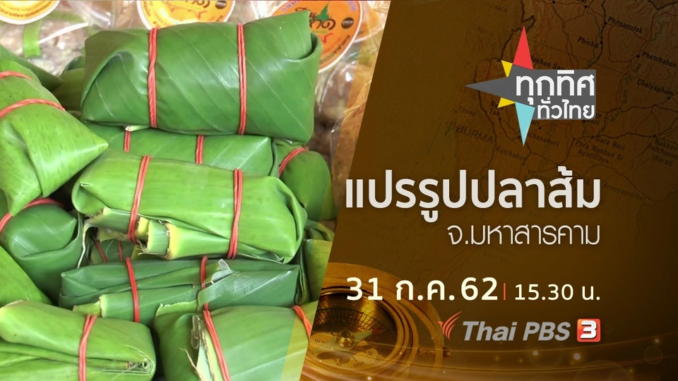 ประเด็นข่าว (31 ก.ค. 62)