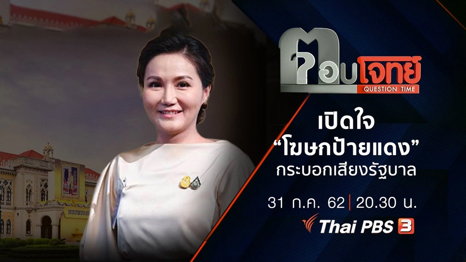 เปิดใจ “โฆษกป้ายแดง” กระบอกเสียง “รัฐบาล”
