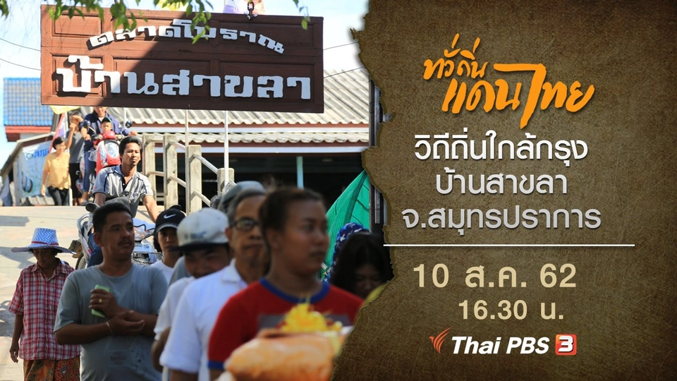 วิถีถิ่นใกล้กรุง บ้านสาขลา จ.สมุทรปราการ