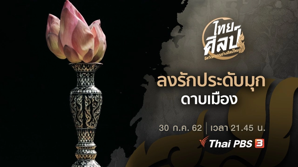 ​ดาบเมือง (ฉบับย่อ), ลงรักประดับมุก (ฉบับเต็ม)