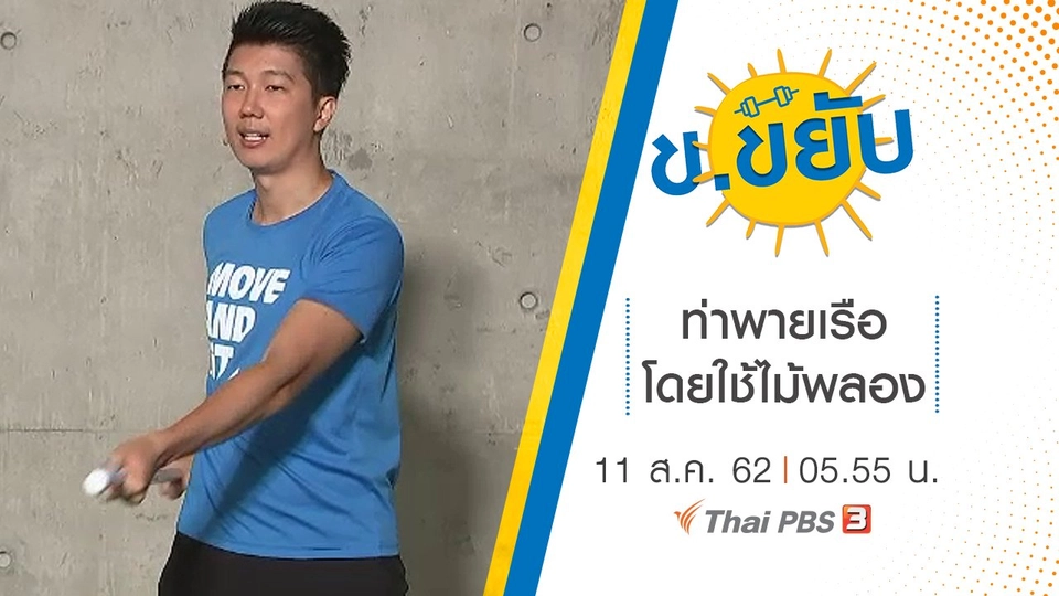 ท่าพายเรือโดยใช้ไม้พลอง