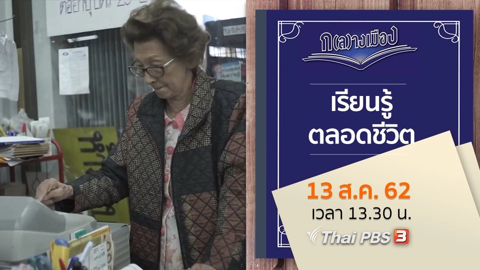 เรียนรู้ตลอดชีวิต