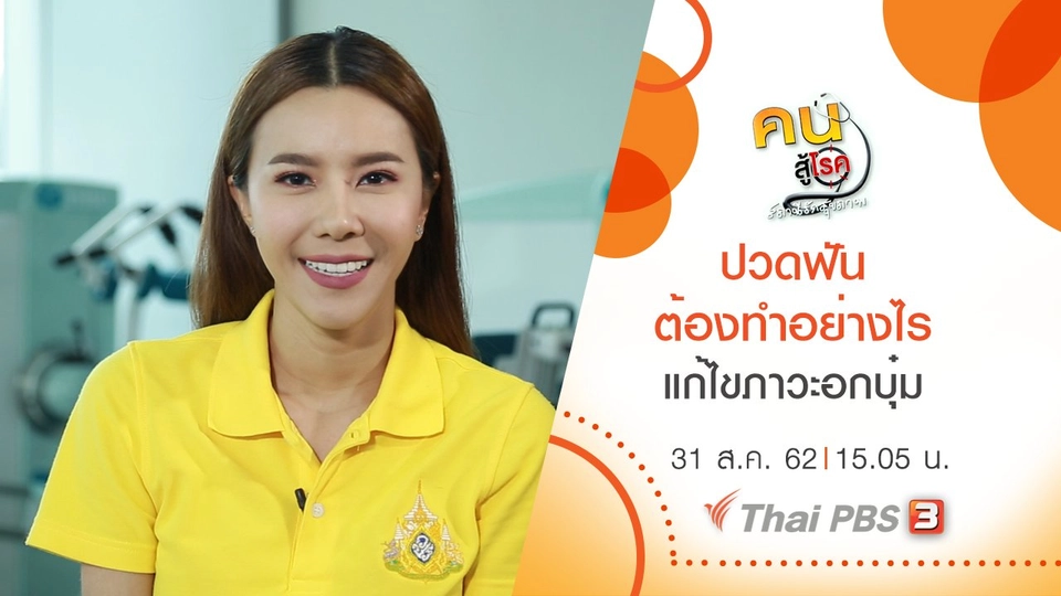 ปวดฟัน ต้องทำอย่างไร, แก้ไขภาวะอกบุ๋ม