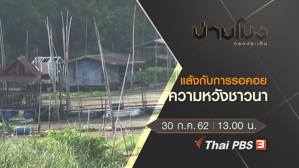 ประเด็นข่าว (30 ก.ค. 62)