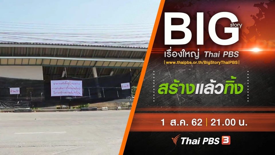 สร้างแล้วทิ้ง