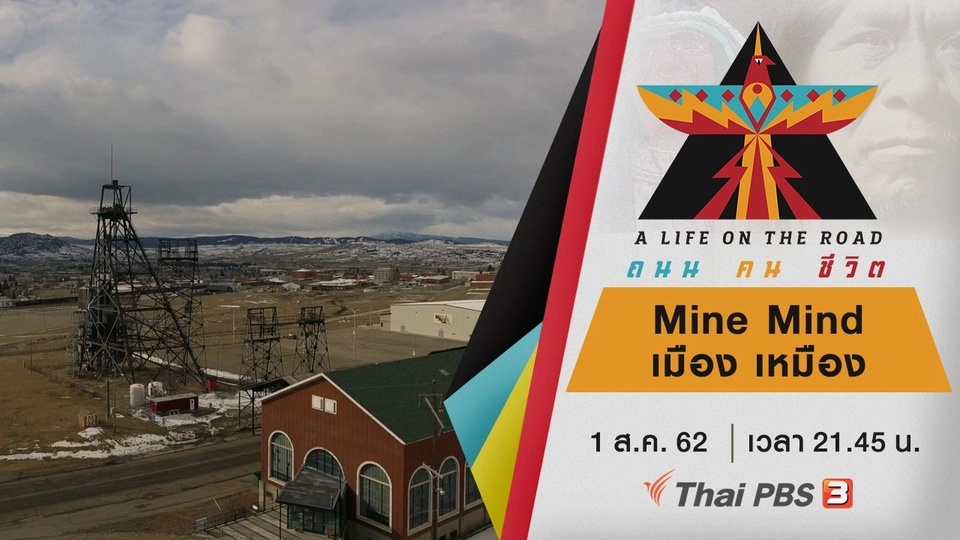 Mine Mind เมือง เหมือง