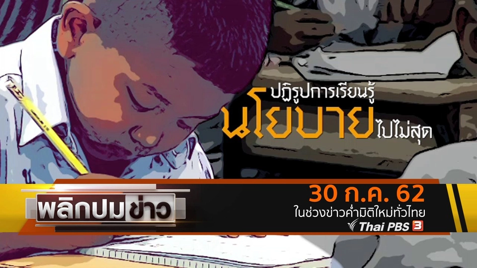 ปฏิรูปการเรียนรู้ นโยบายไปไม่สุด