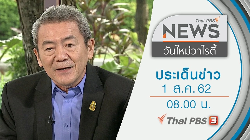 ประเด็นข่าว (1 ส.ค. 62)