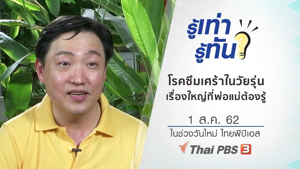 โรคซึมเศร้าในวัยรุ่น เรื่องใหญ่ที่พ่อแม่ต้องรู้