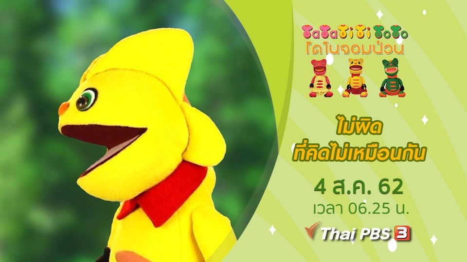 ไม่ผิดที่คิดไม่เหมือนกัน