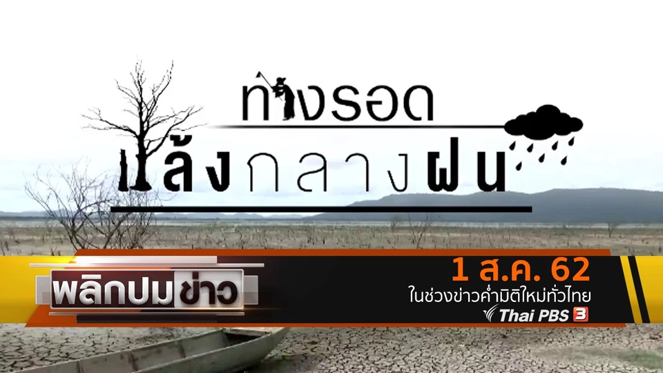 ทางรอดแล้งกลางฝน