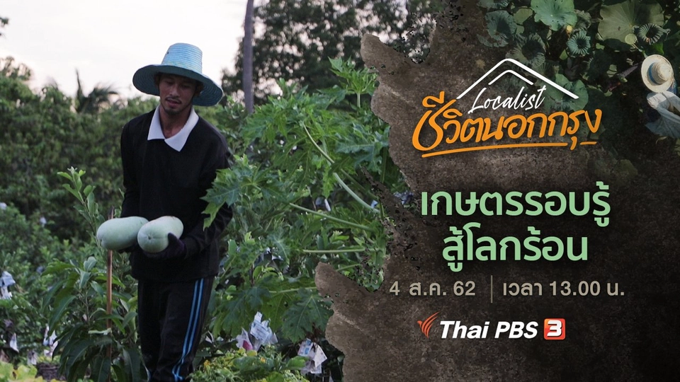 เกษตรรอบรู้ สู้โลกร้อน