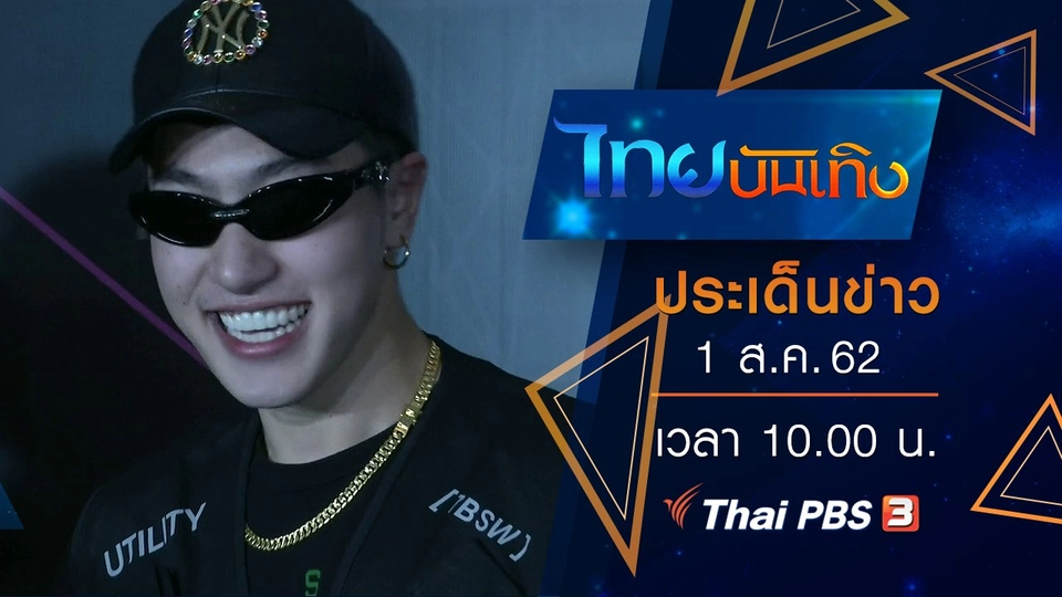 ประเด็นข่าว (1 ส.ค. 62)