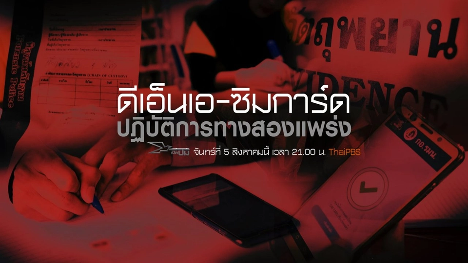 ดีเอ็นเอ-ซิมการ์ด ปฏิบัติการทางสองแพร่ง