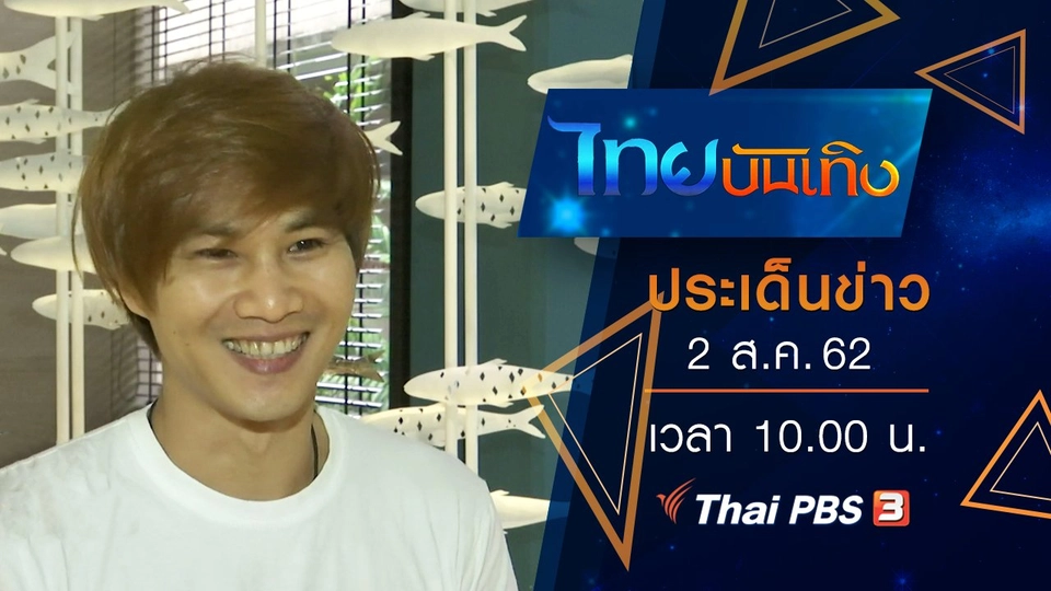 ประเด็นข่าว (2 ส.ค. 62)