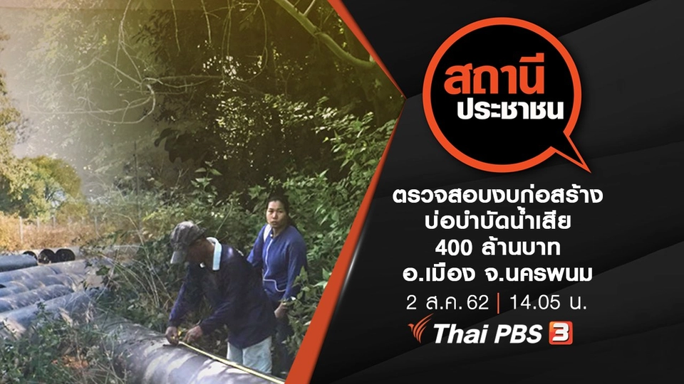 ตรวจสอบงบประมาณก่อสร้างบ่อบำบัดน้ำเสีย 400 ล้านบาท อ.เมือง จ.นครพนม