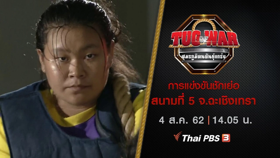 การแข่งขันชักเย่อ : สนามที่ 5 จ.ฉะเชิงเทรา