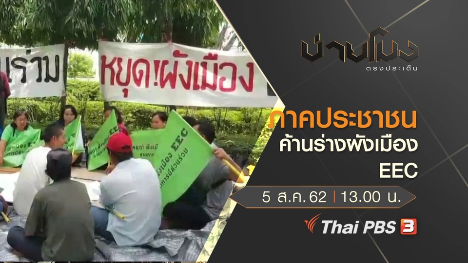 ประเด็นข่าว (5 ส.ค. 62)