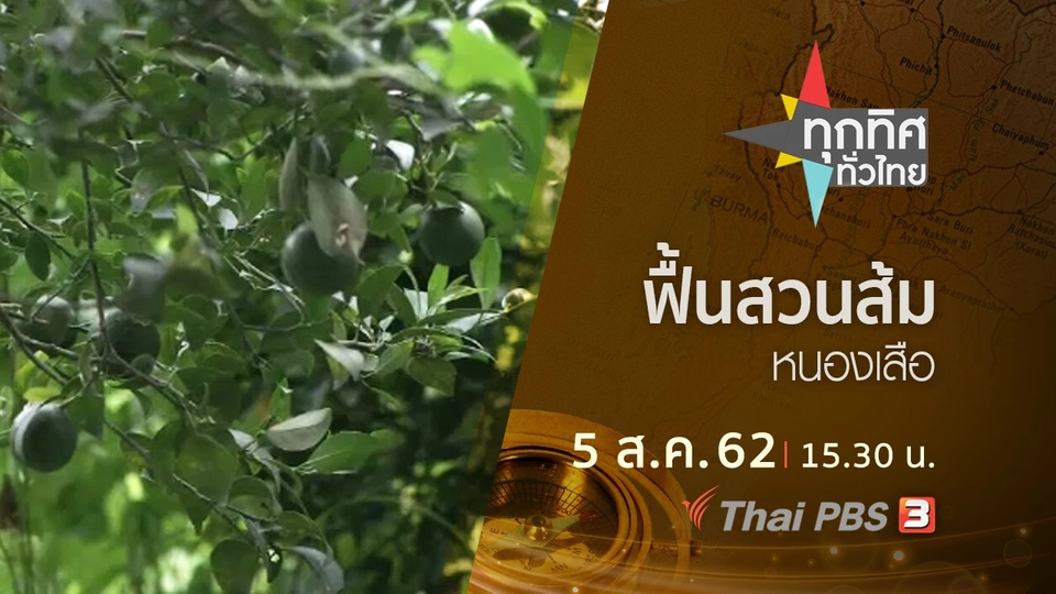 ประเด็นข่าว (5 ส.ค. 62)