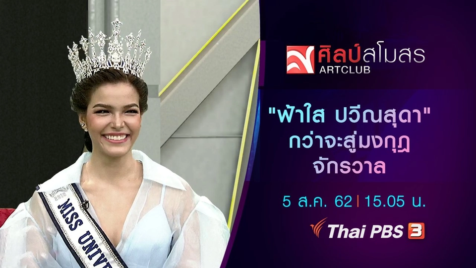 "ฟ้าใส ปวีณสุดา" กว่าจะสู่มงกุฎจักรวาล