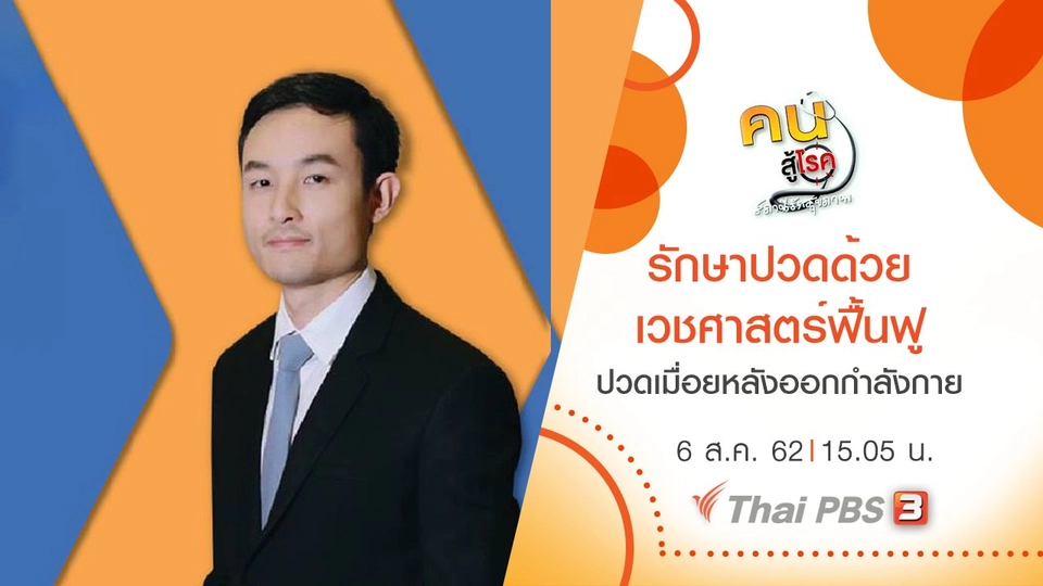 รักษาปวดด้วยเวชศาสตร์ฟื้นฟู, ปวดเมื่อยหลังออกกำลังกาย