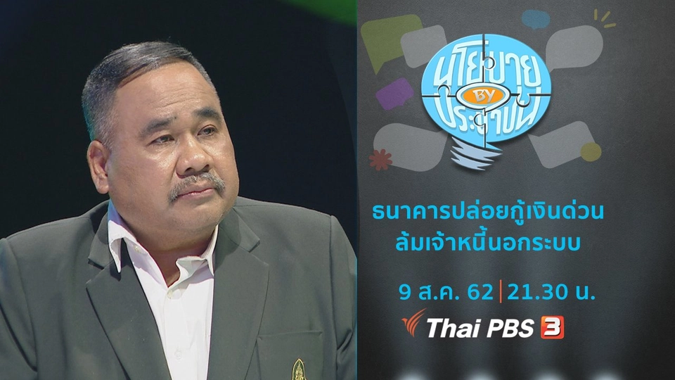 ธนาคารปล่อยกู้เงินด่วน ล้มเจ้าหนี้นอกระบบ