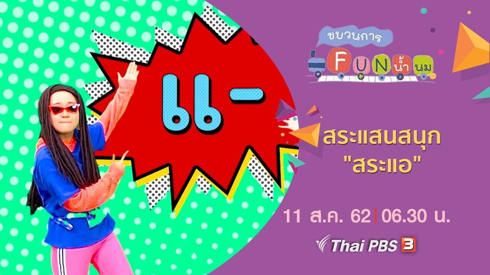 สระแสนสนุก "สระแอ"