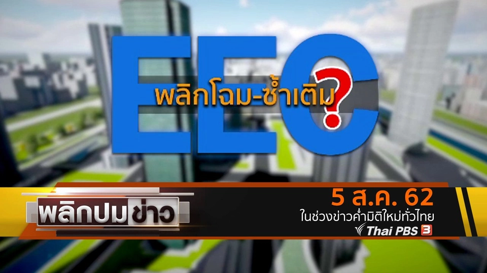 พลิกโฉม - ซ้ำเติม EEC ?