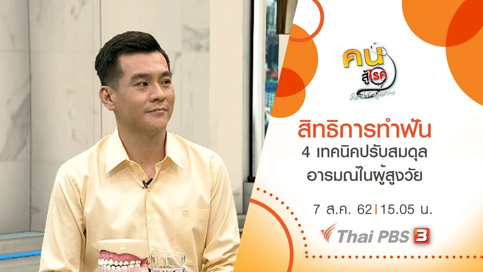 สิทธิการทำฟัน, 4 เทคนิคปรับสมดุลอารมณ์ในผู้สูงวัย