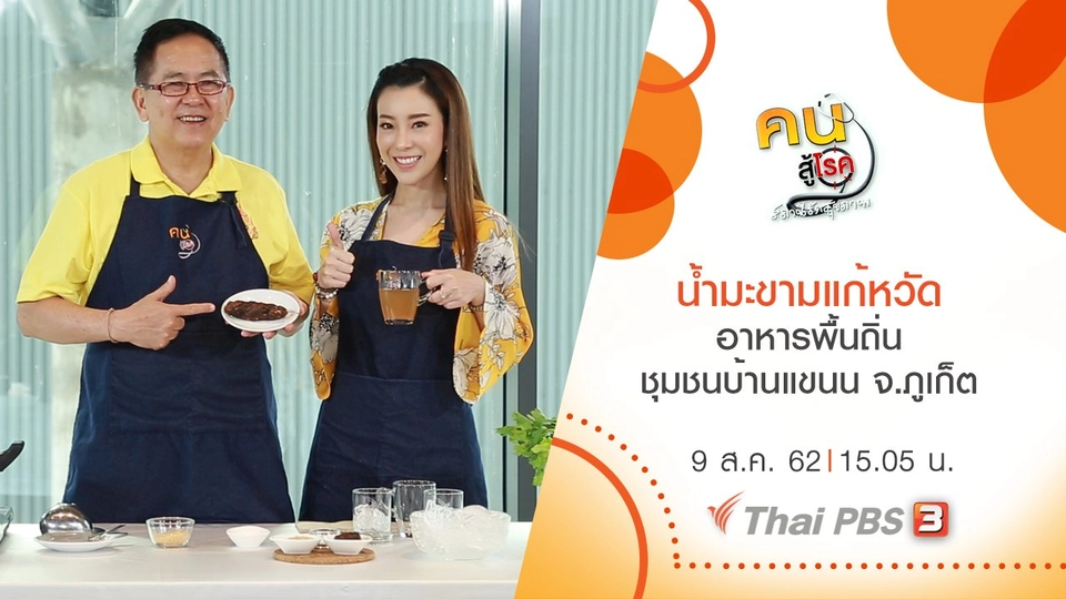 น้ำมะขามแก้หวัด กระตุ้นการขับถ่าย, อาหารพื้นถิ่น ชุมชนบ้านแขนน จ.ภูเก็ต