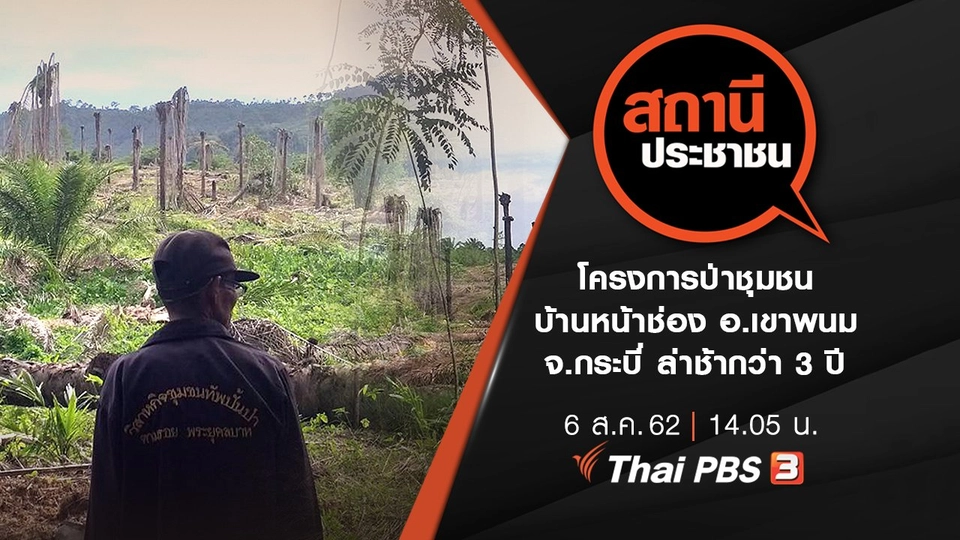 โครงการป่าชุมชนบ้านหน้าช่อง อ.เขาพนม จ.กระบี่ ล่าช้ากว่า 3 ปี