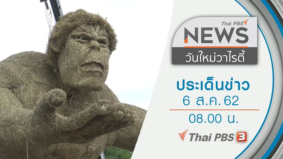 ประเด็นข่าว (6 ส.ค. 62)