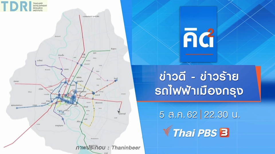 ข่าวดี - ข่าวร้าย รถไฟฟ้าเมืองกรุง