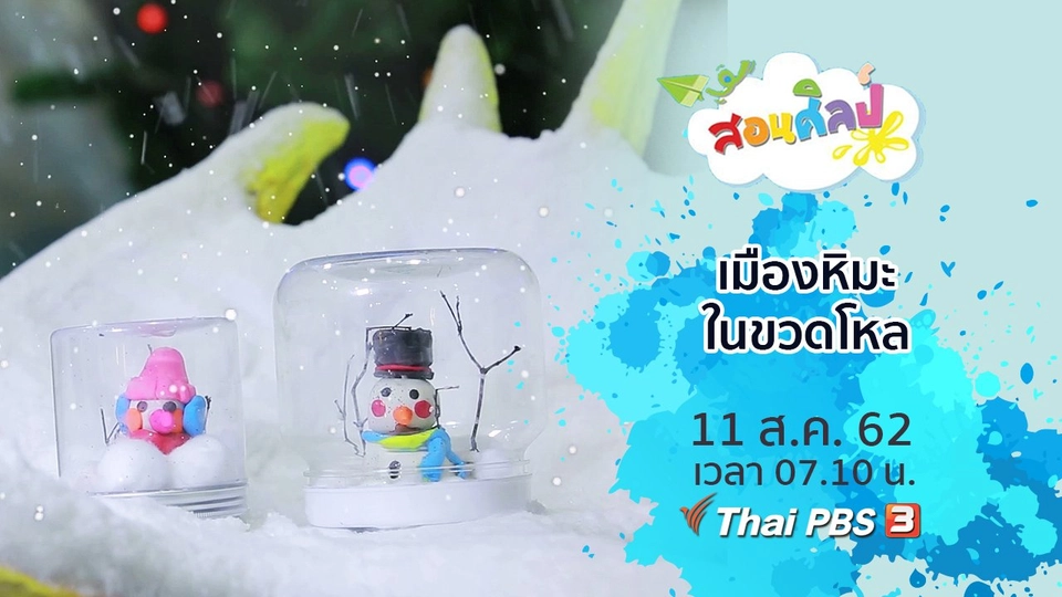 เมืองหิมะในขวดโหล