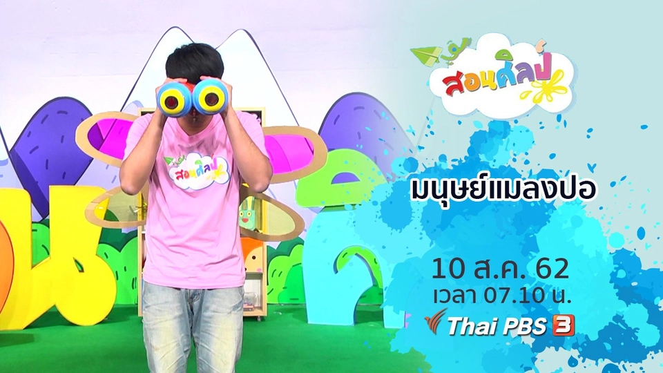 มนุษย์แมลงปอ