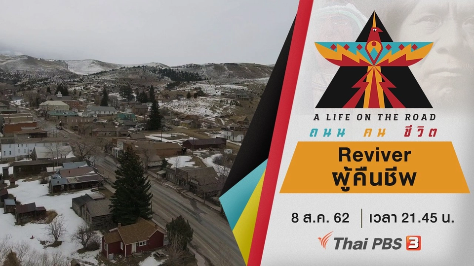 Reviver ผู้คืนชีพ