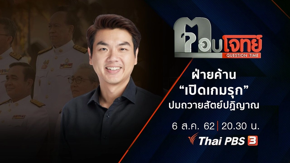 ​ฝ่ายค้าน “เปิดเกมรุก” ปม “ถวายสัตย์ปฏิญาณ”