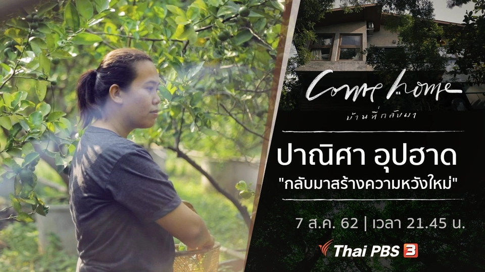 ปาณิศา อุปฮาด : กลับมาสร้างความหวังใหม่