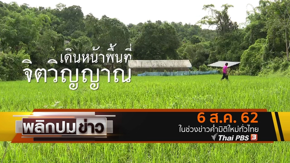 เดินหน้าพื้นที่จิตวิญญาณ