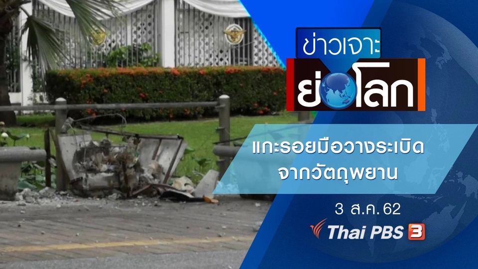 ประเด็นข่าว (3 ส.ค. 62)