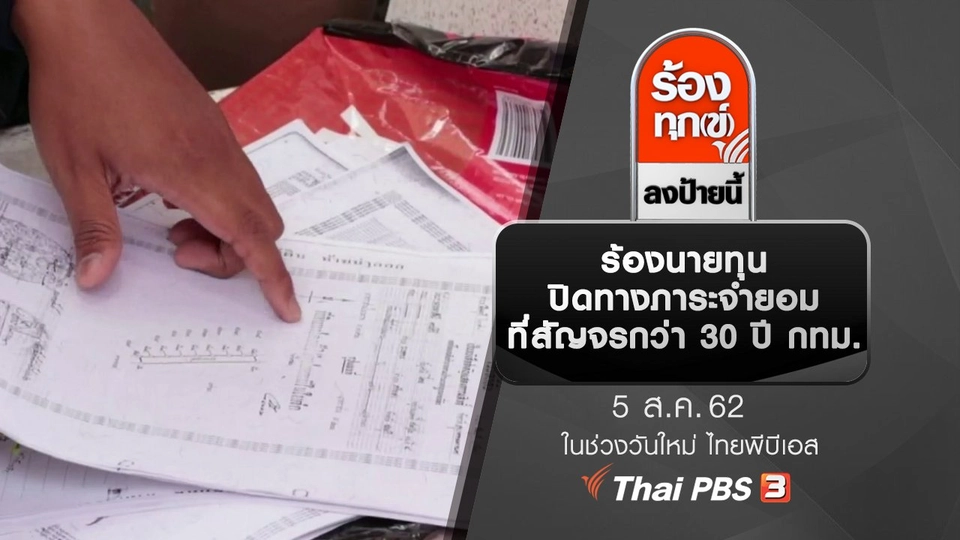 ร้องนายทุนปิดทางภาระจำยอม ที่สัญจรกว่า 30 ปี กทม.