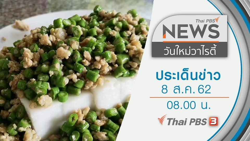 ประเด็นข่าว (8 ส.ค. 62)