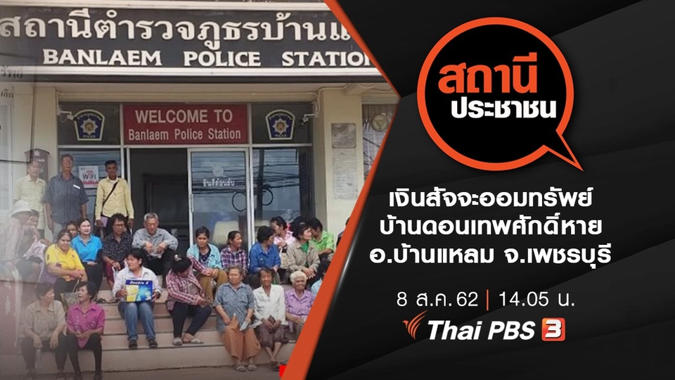 เงินสัจจะออมทรัพย์บ้านดอนเทพศักดิ์หาย อ.บ้านแหลม จ.เพชรบุรี