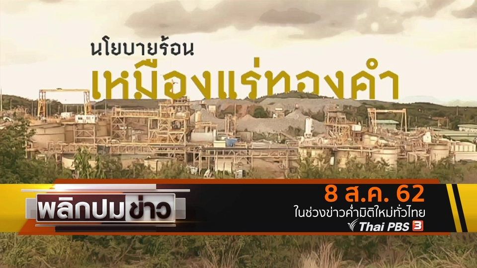 นโยบายร้อน เหมืองแร่ทองคำ