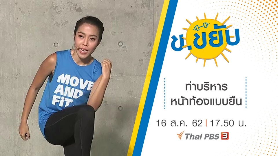 ท่าบริหารหน้าท้องแบบยืน