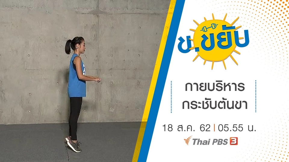 กายบริหารกระชับต้นขา