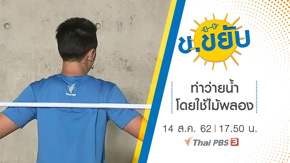 ท่าว่ายน้ำโดยใช้ไม้พลอง